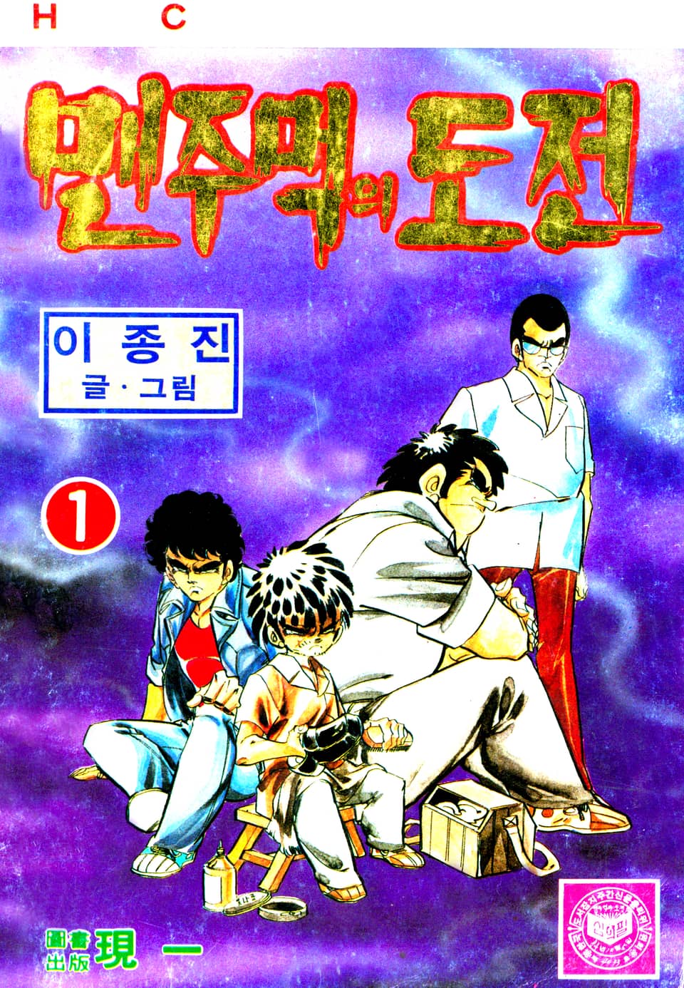 맨주먹의 도전 1부 1권