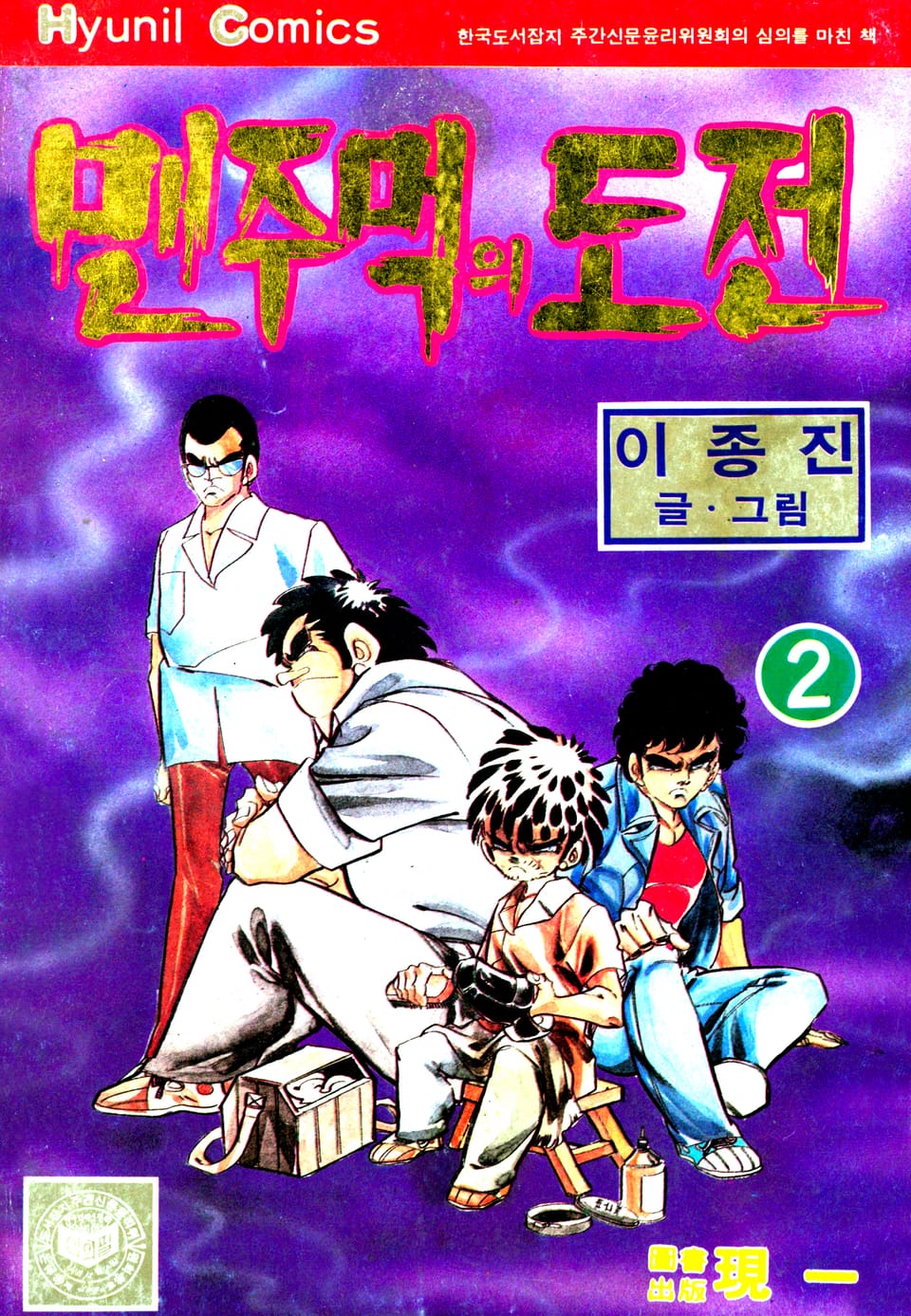 맨주먹의 도전 1부 2권