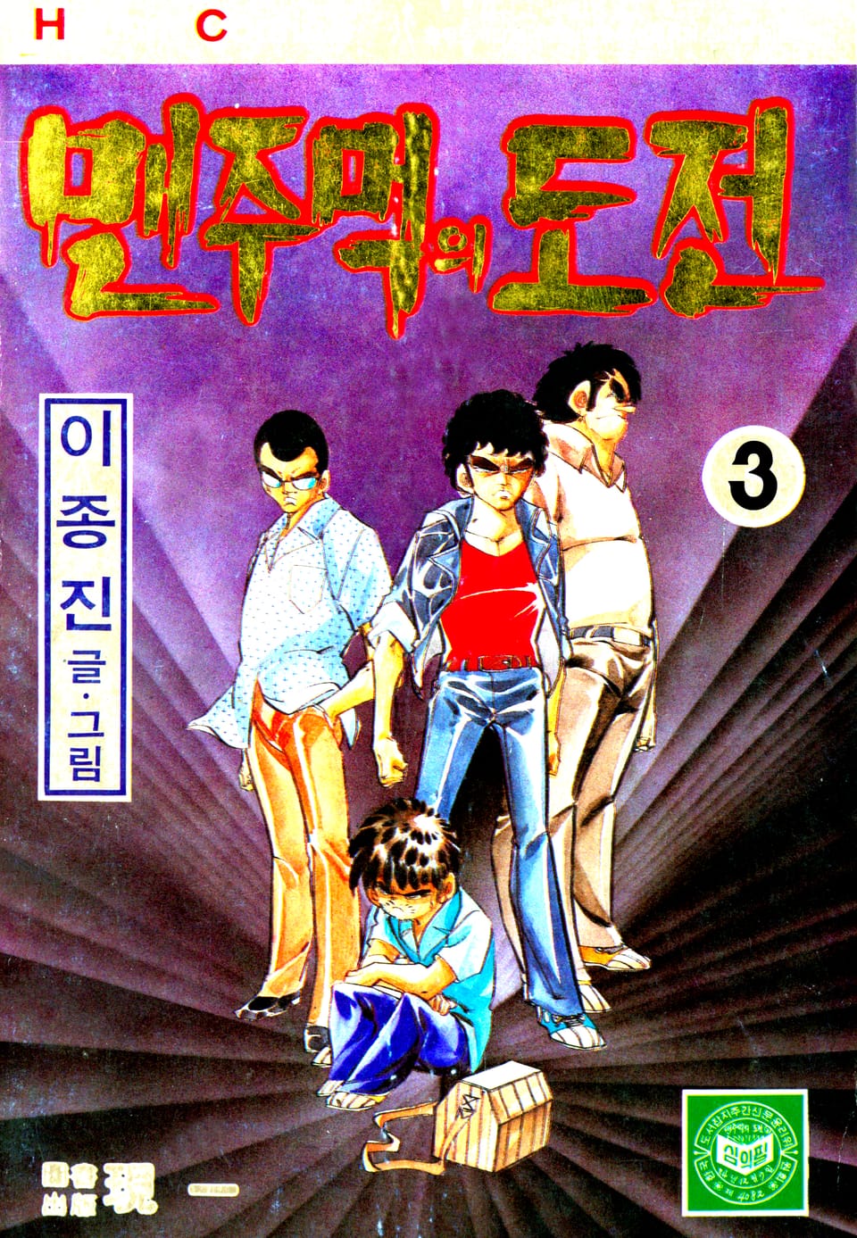 맨주먹의 도전 1부 3권