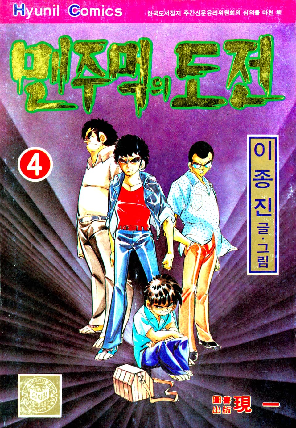 맨주먹의 도전 1부 4권