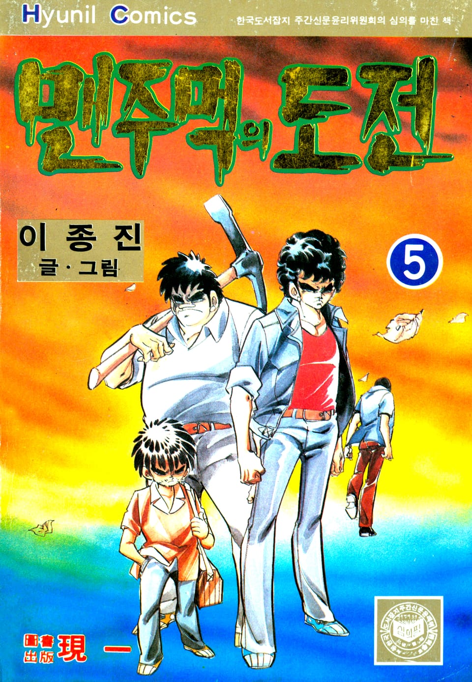 맨주먹의 도전 1부 5권