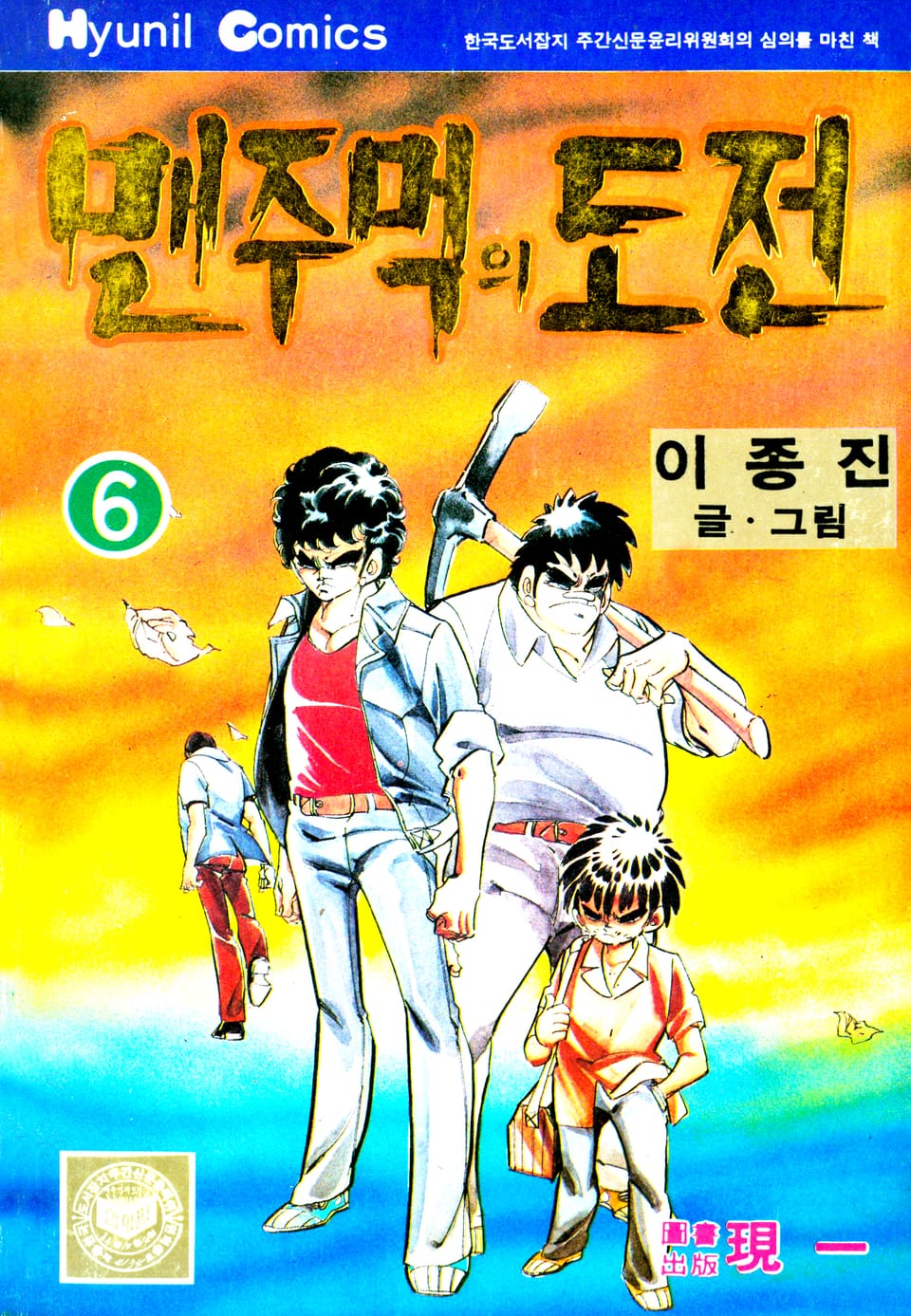 맨주먹의 도전 1부 6권