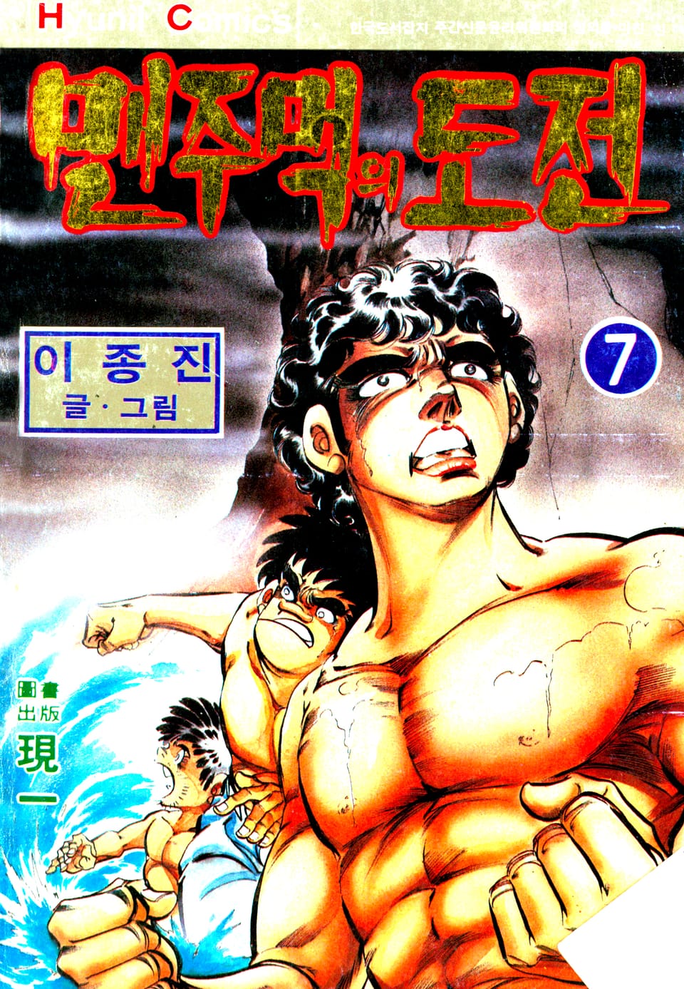 맨주먹의 도전 1부 7권