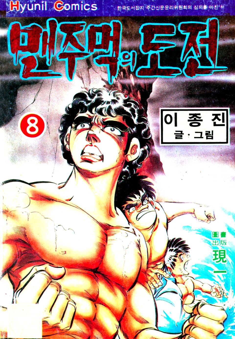 맨주먹의 도전 1부 8권