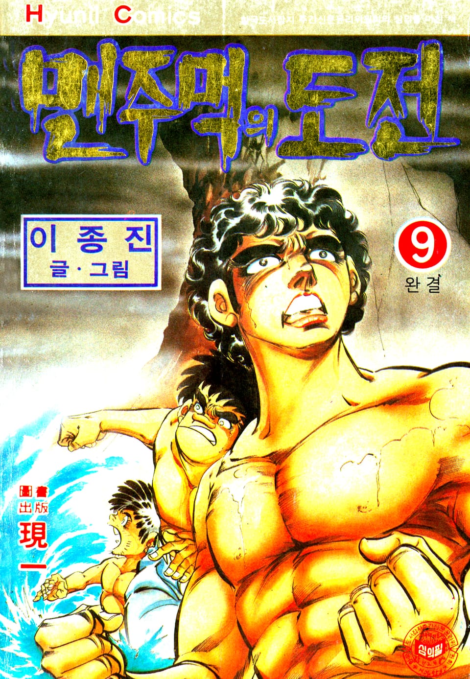 맨주먹의 도전 1부 9권 (완결)