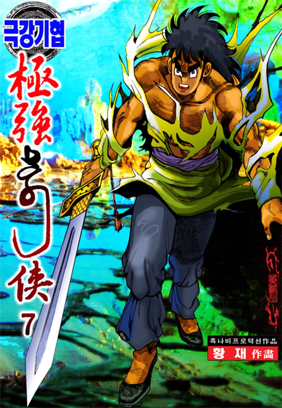 극강기협 7권