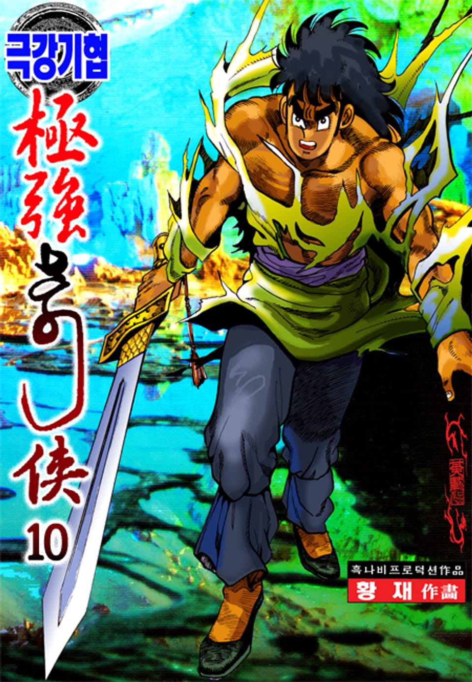극강기협 10권