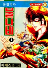 불청객과 불나비 표지 이미지