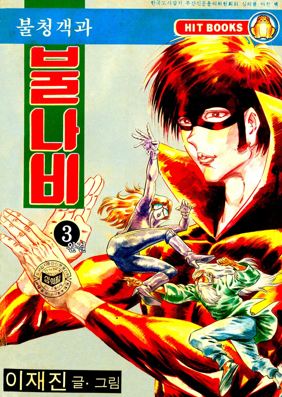 불청객과 불나비 3권 (완결)