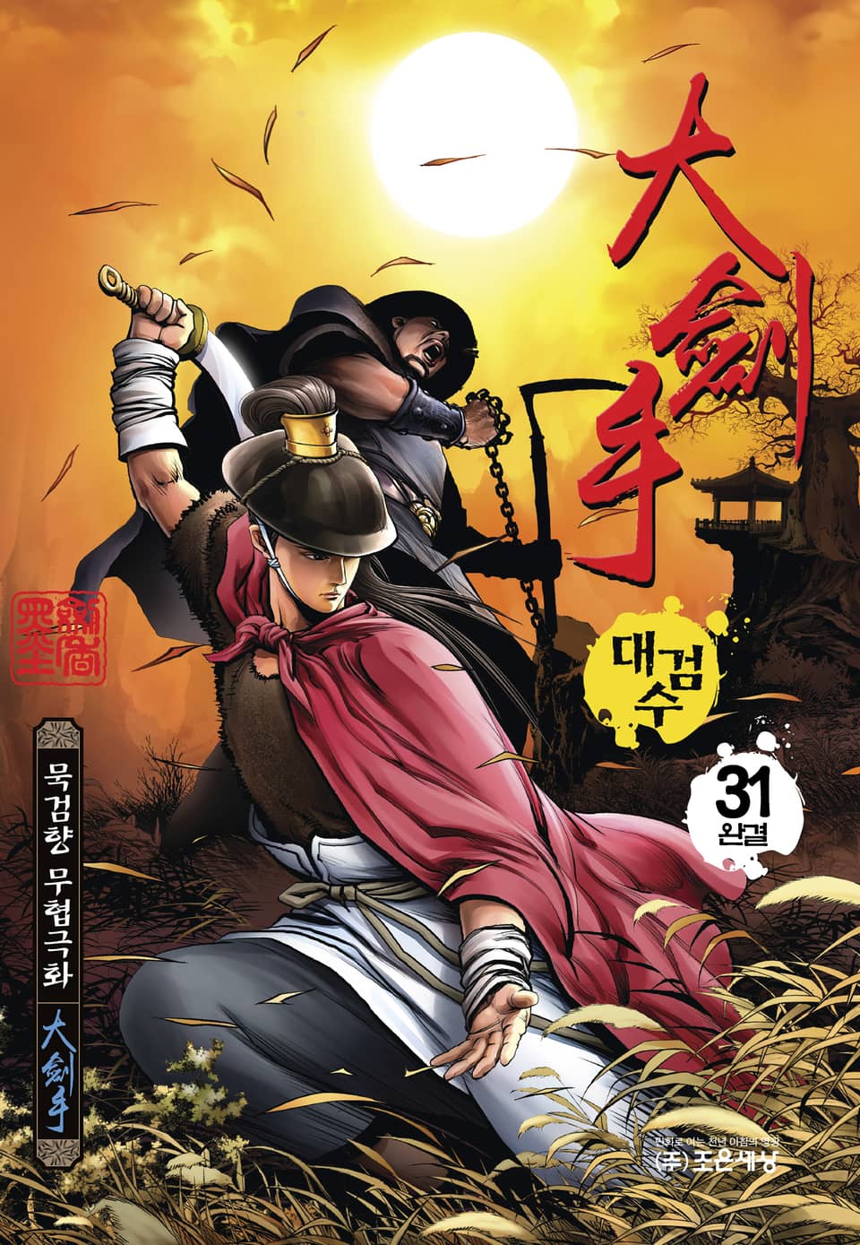 대검수 31권 (완결)
