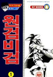 원검비검