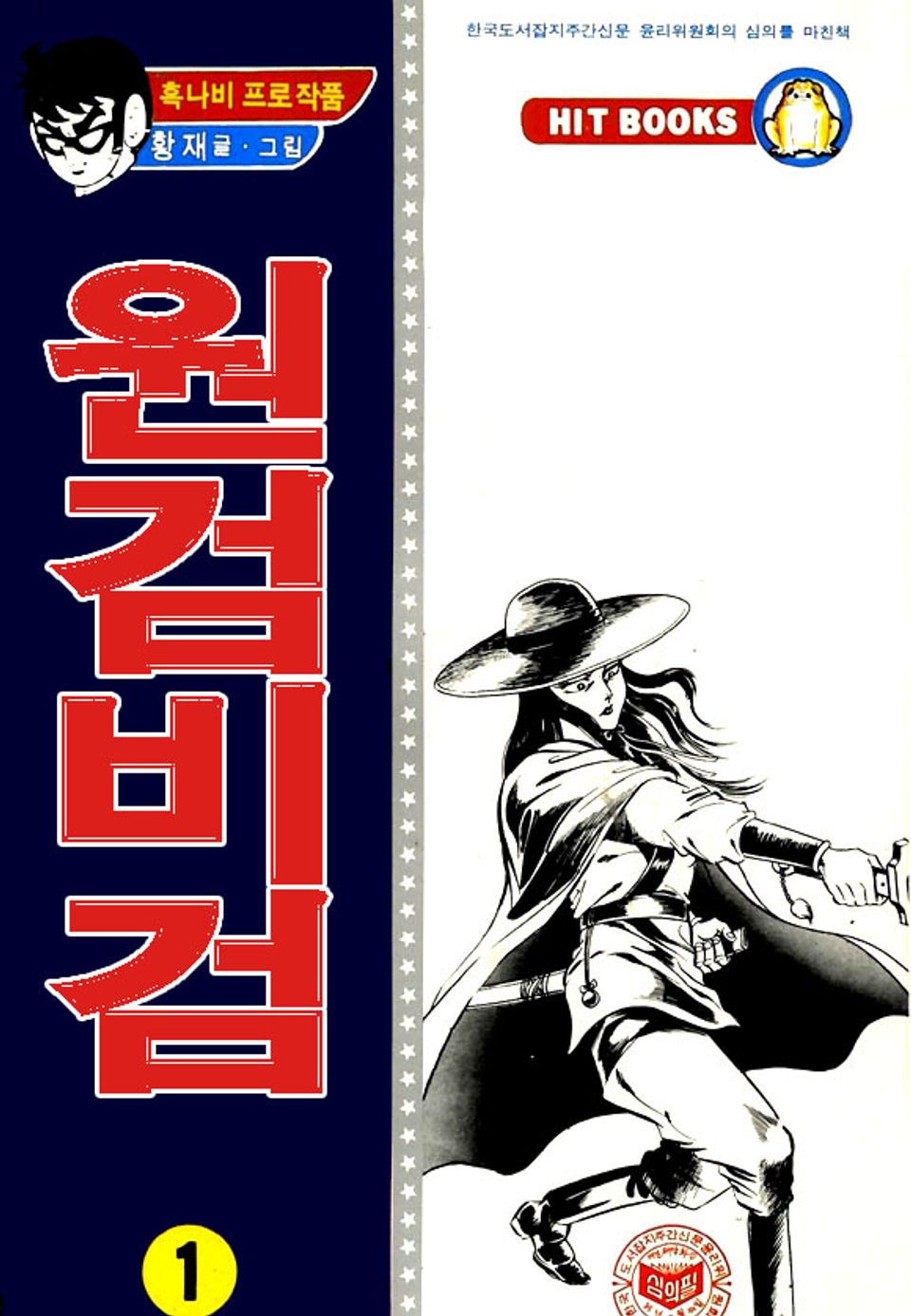원검비검 1권