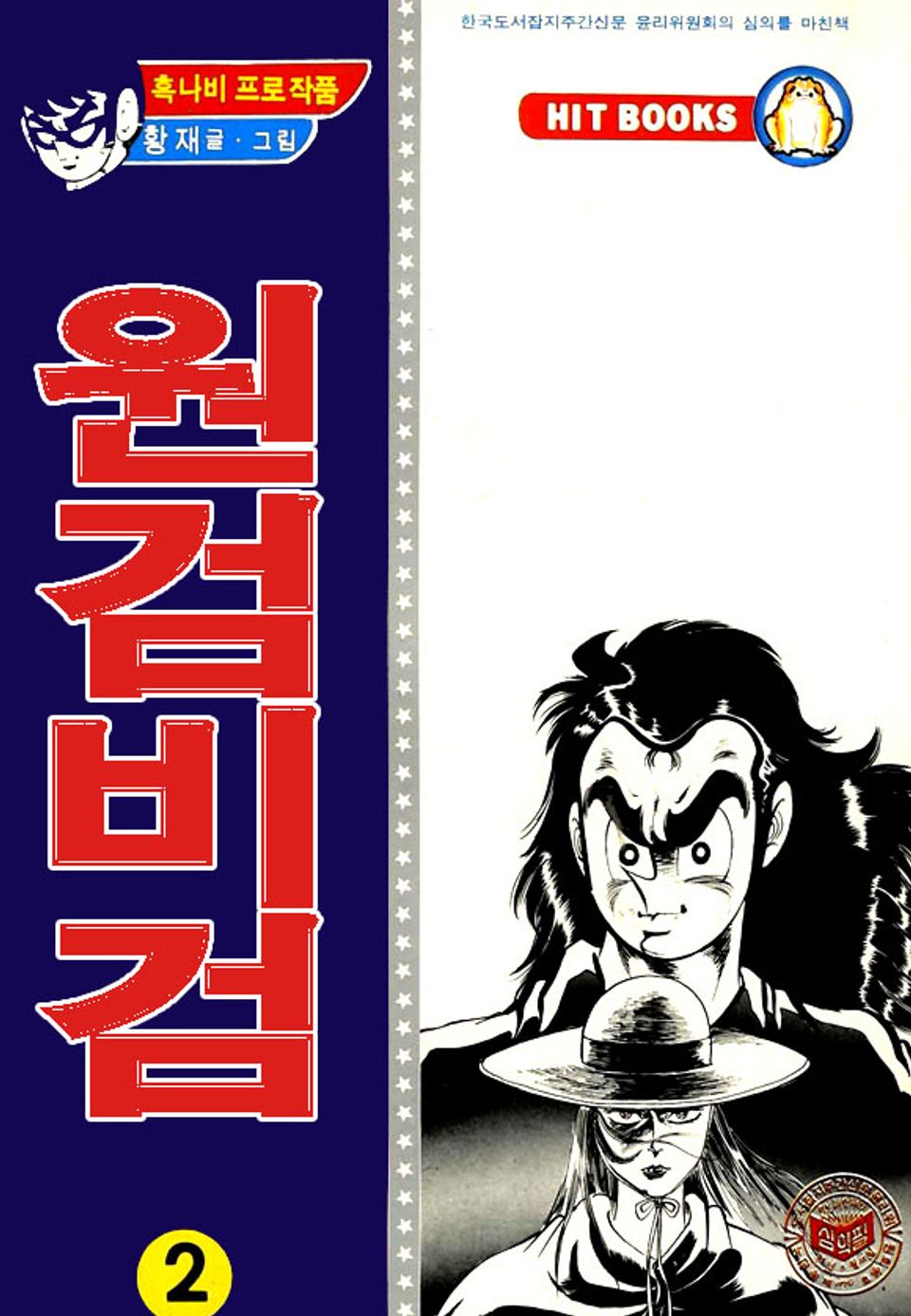 원검비검 2권