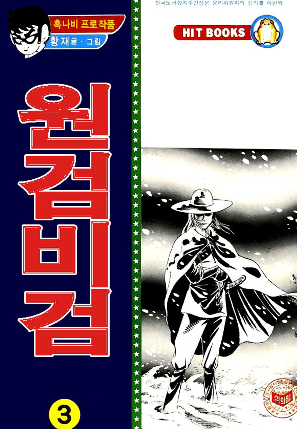 원검비검 3권