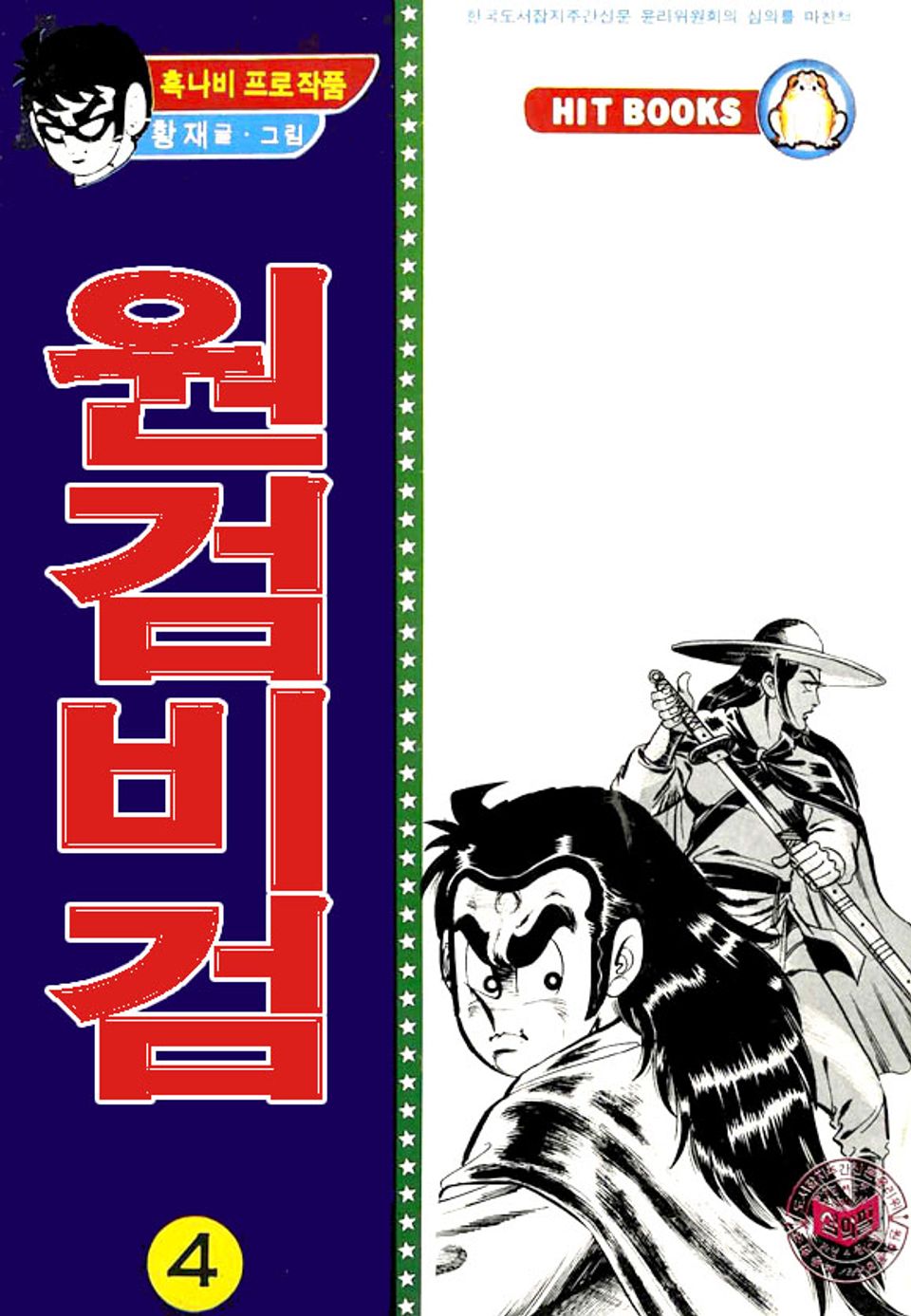 원검비검 4권