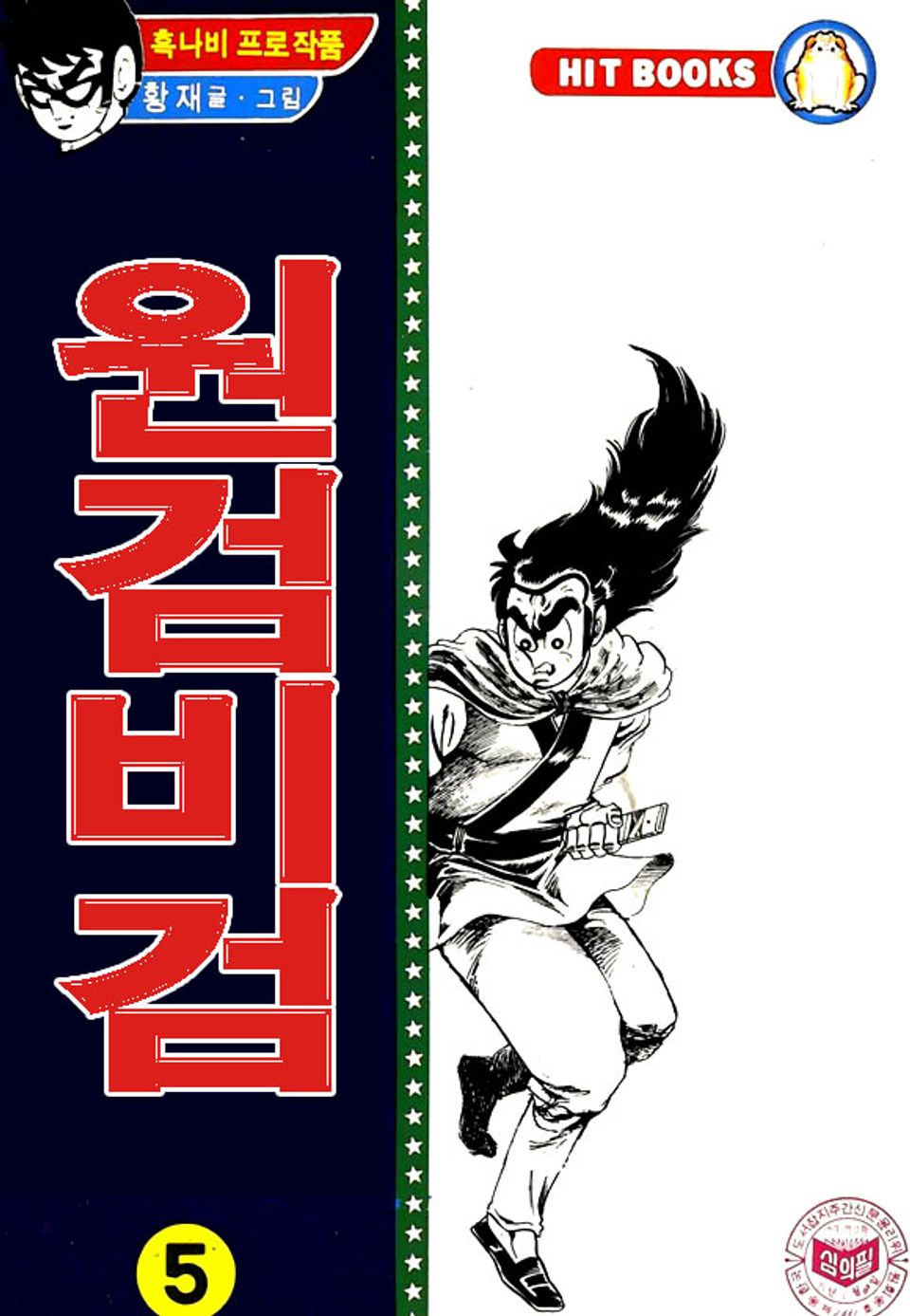 원검비검 5권