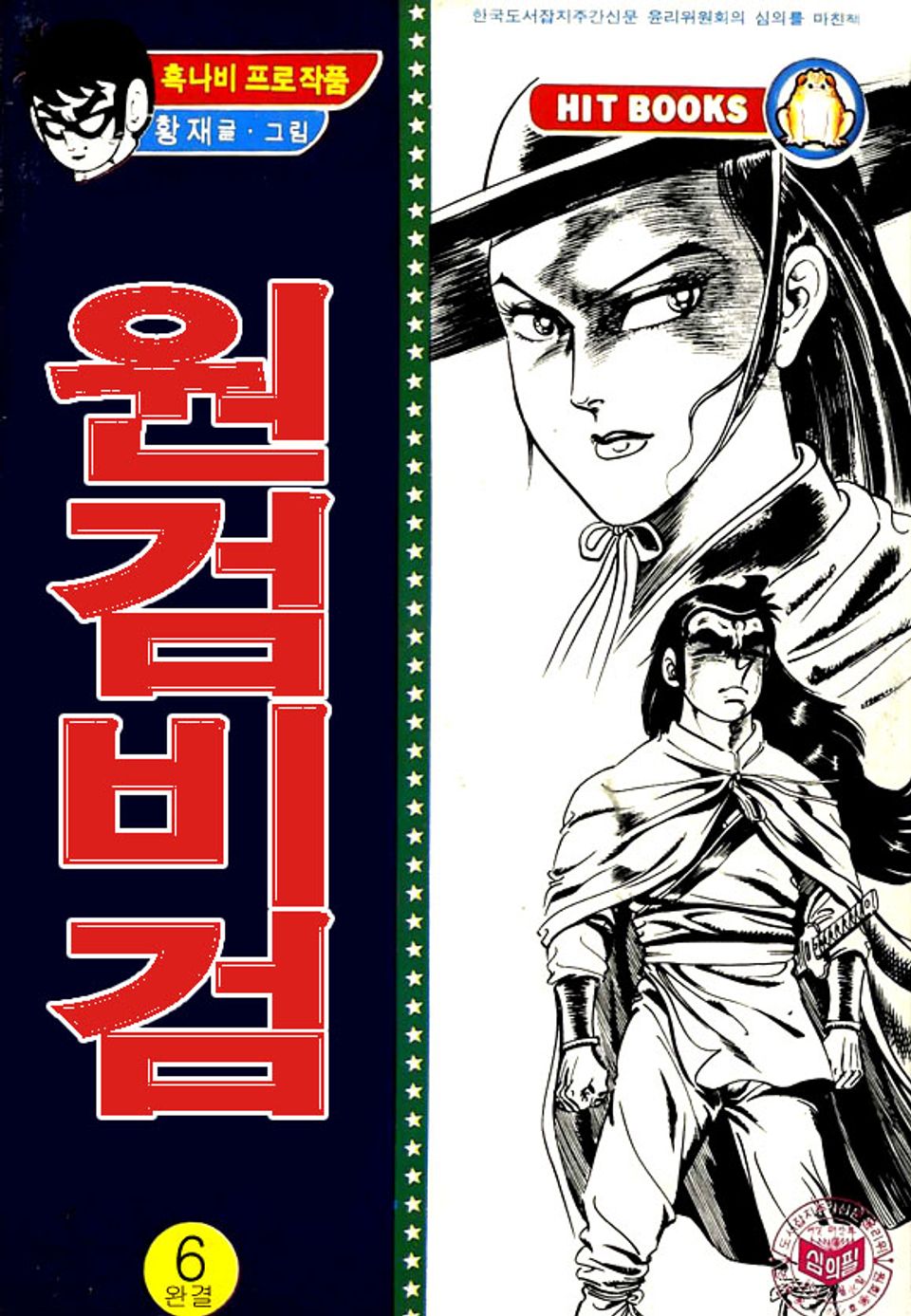 원검비검 6권 (완결)