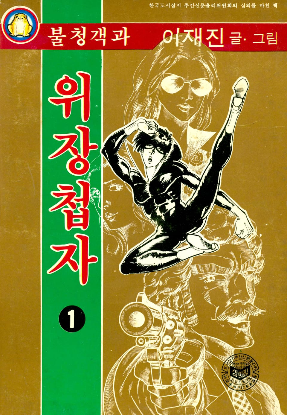 불청객과 위장첩자 1권