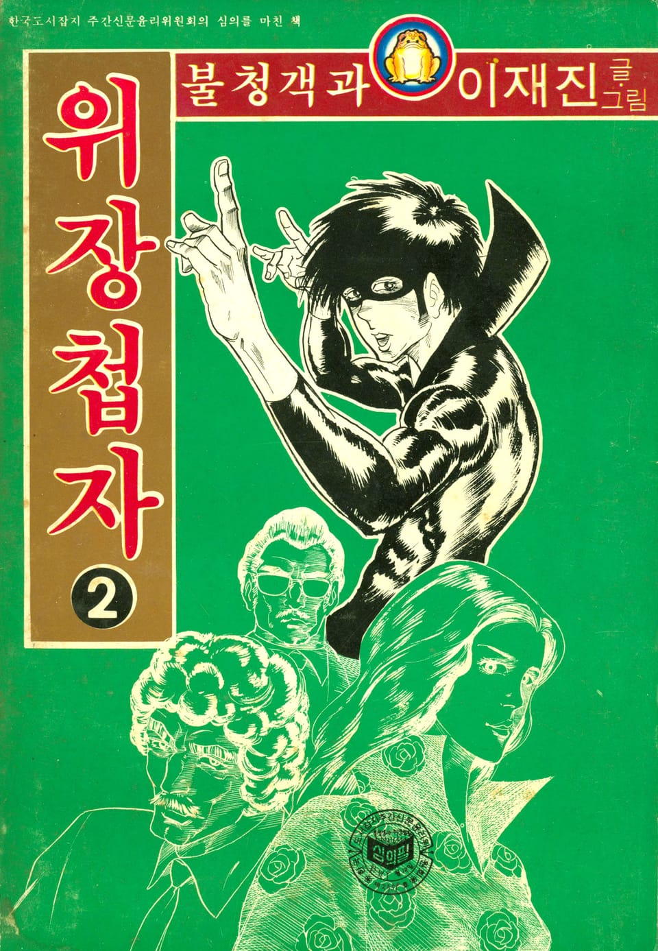 불청객과 위장첩자 2권