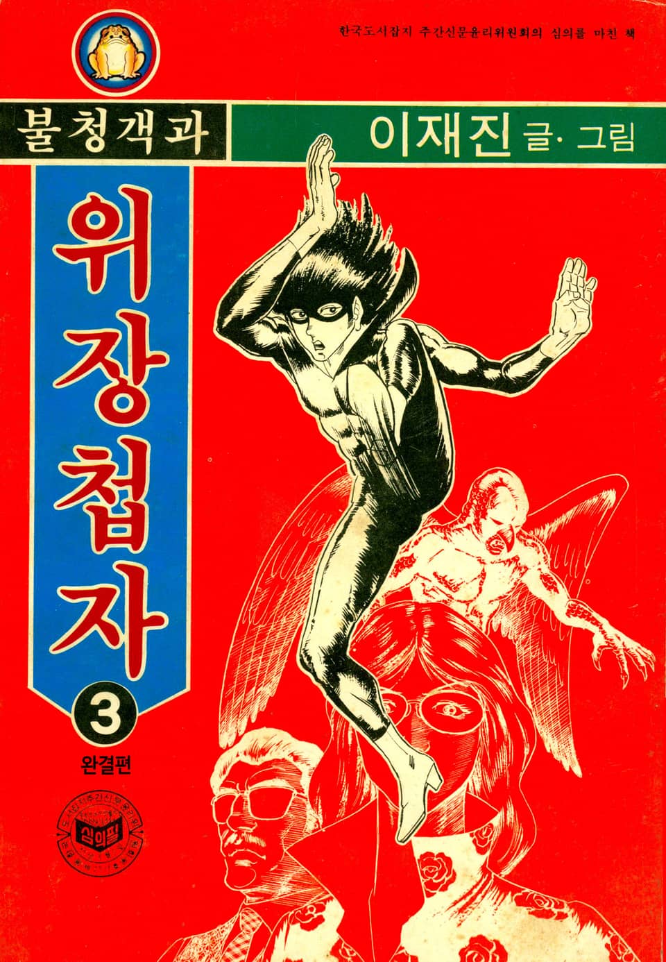 불청객과 위장첩자 3권 (완결)