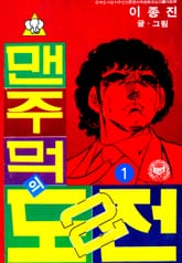 맨주먹의 도전 2부 표지 이미지