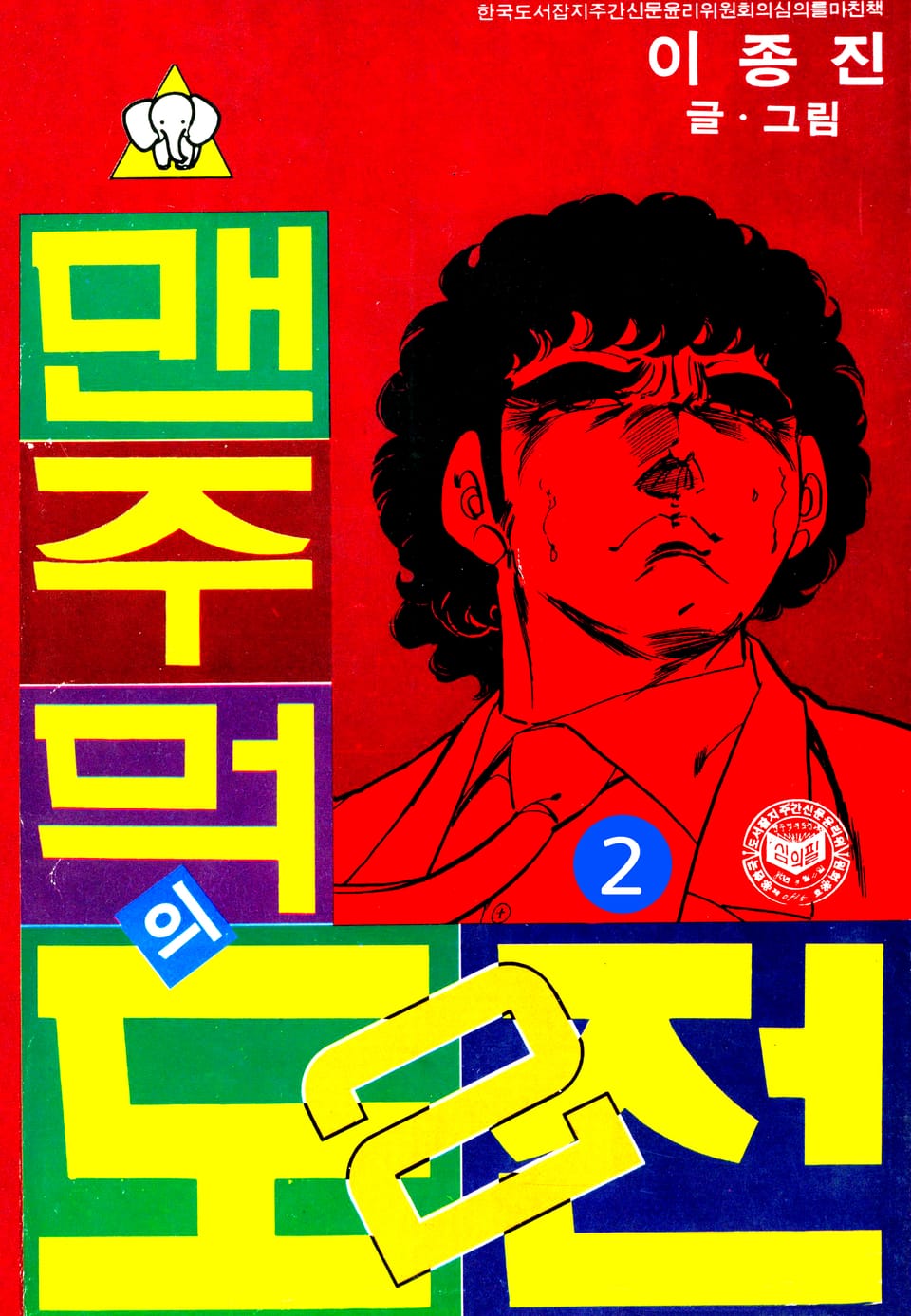 맨주먹의 도전 2부 2권