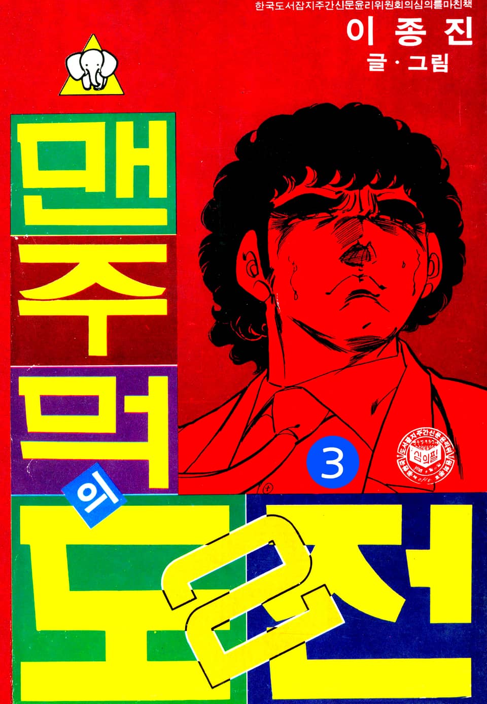 맨주먹의 도전 2부 3권