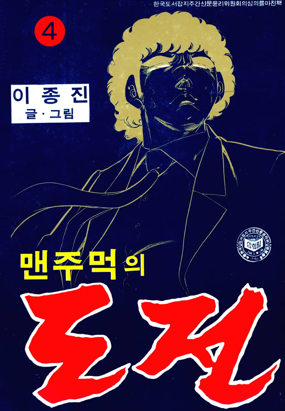 맨주먹의 도전 2부 4권