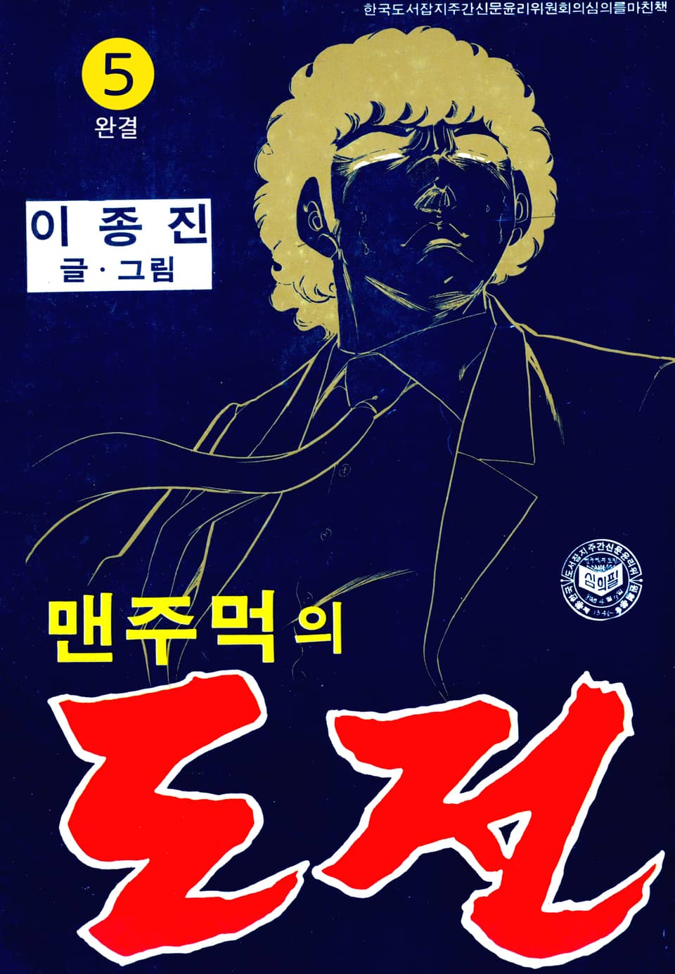 맨주먹의 도전 2부 5권 (완결)