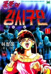 공포의 강시구단 표지 이미지