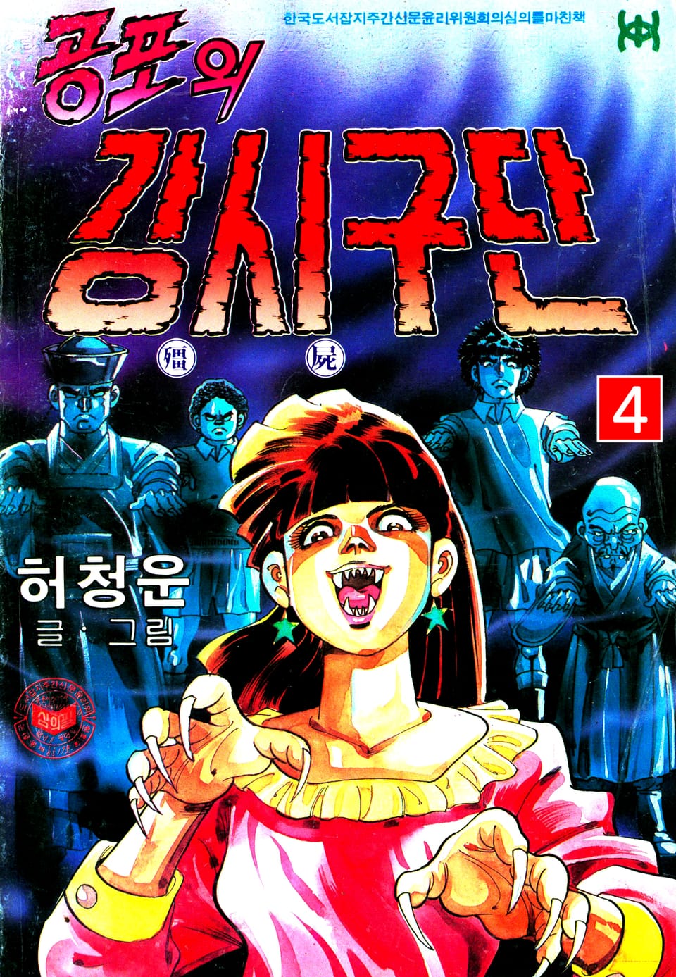 공포의 강시구단 4권