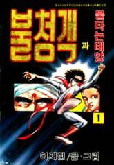 불청객과 불타는태양 표지 이미지