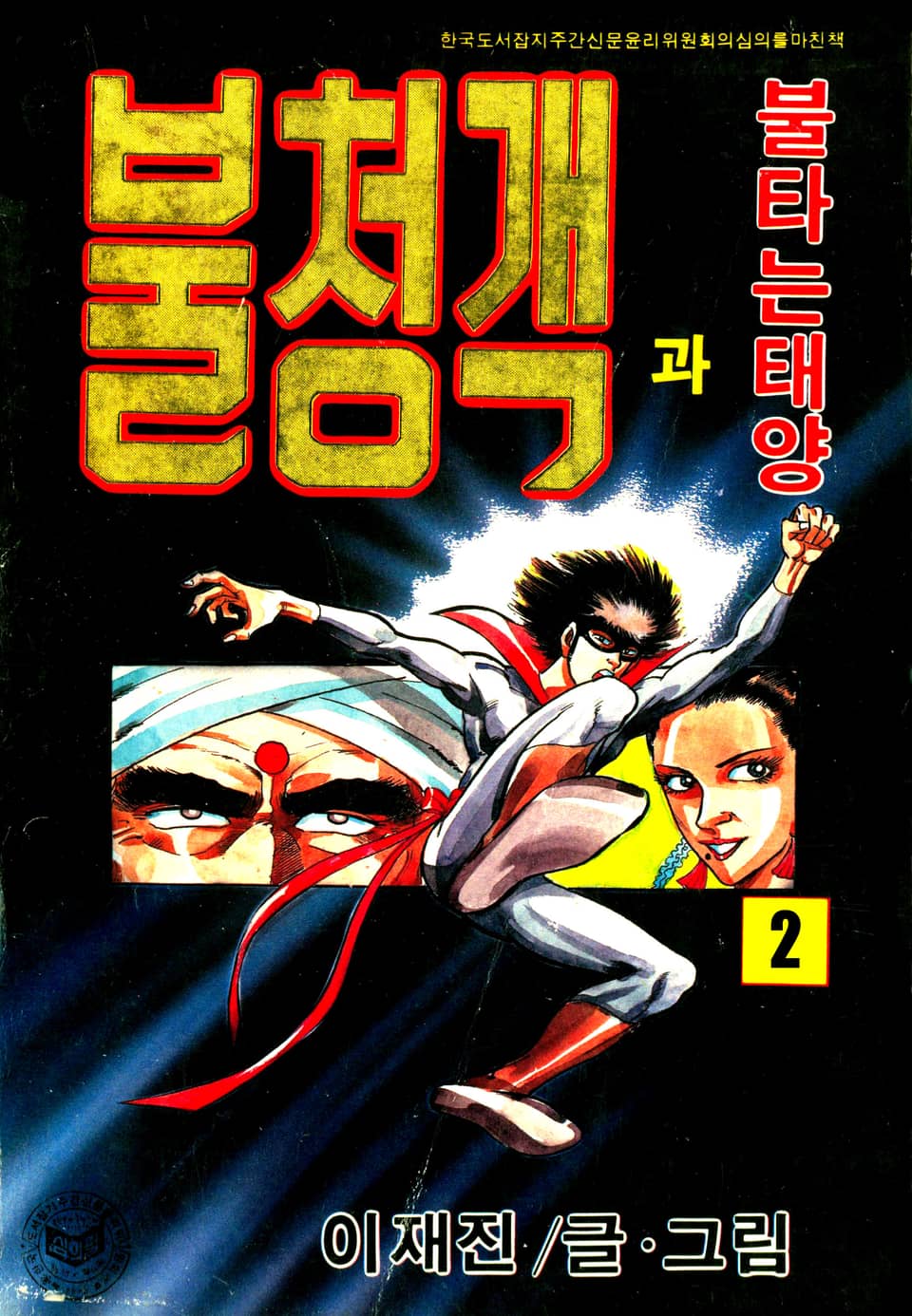 불청객과 불타는태양 2권