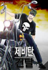 제비탄건달 표지 이미지