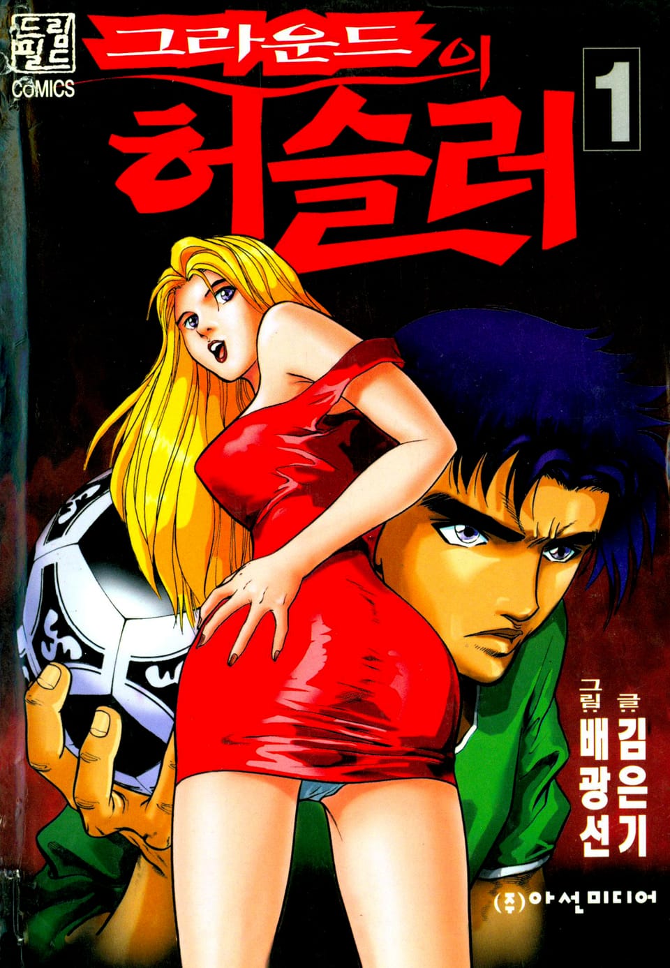 그라운드의 허슬러 1권