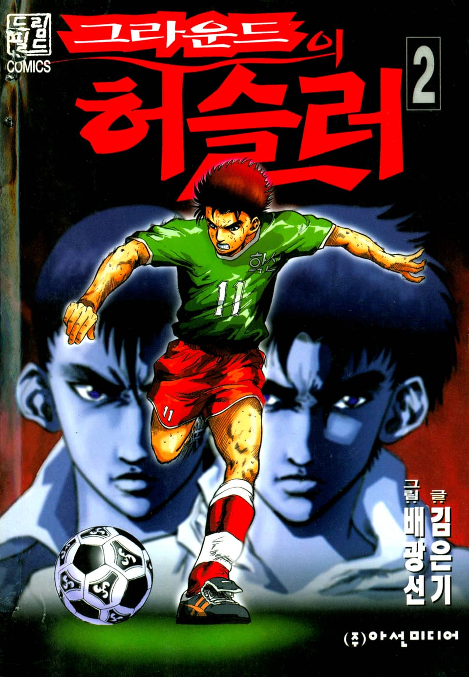 그라운드의 허슬러 2권