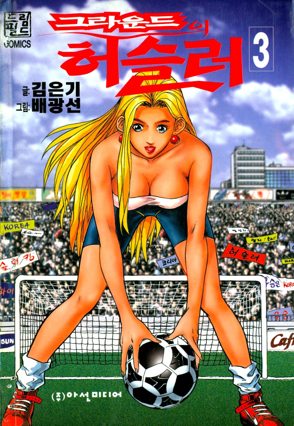 그라운드의 허슬러 3권