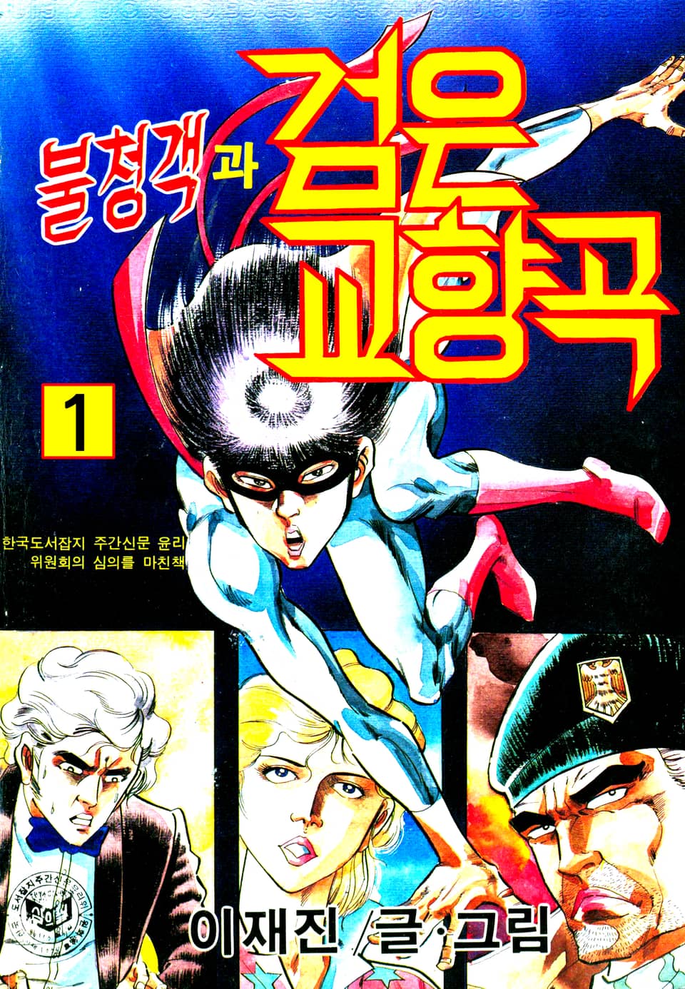 불청객과 검은교향곡 1권