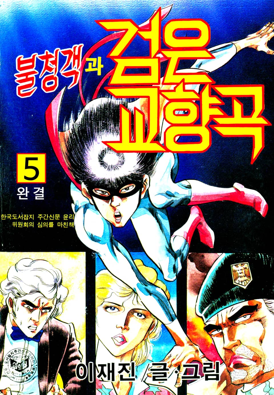 불청객과 검은교향곡 5권 (완결)