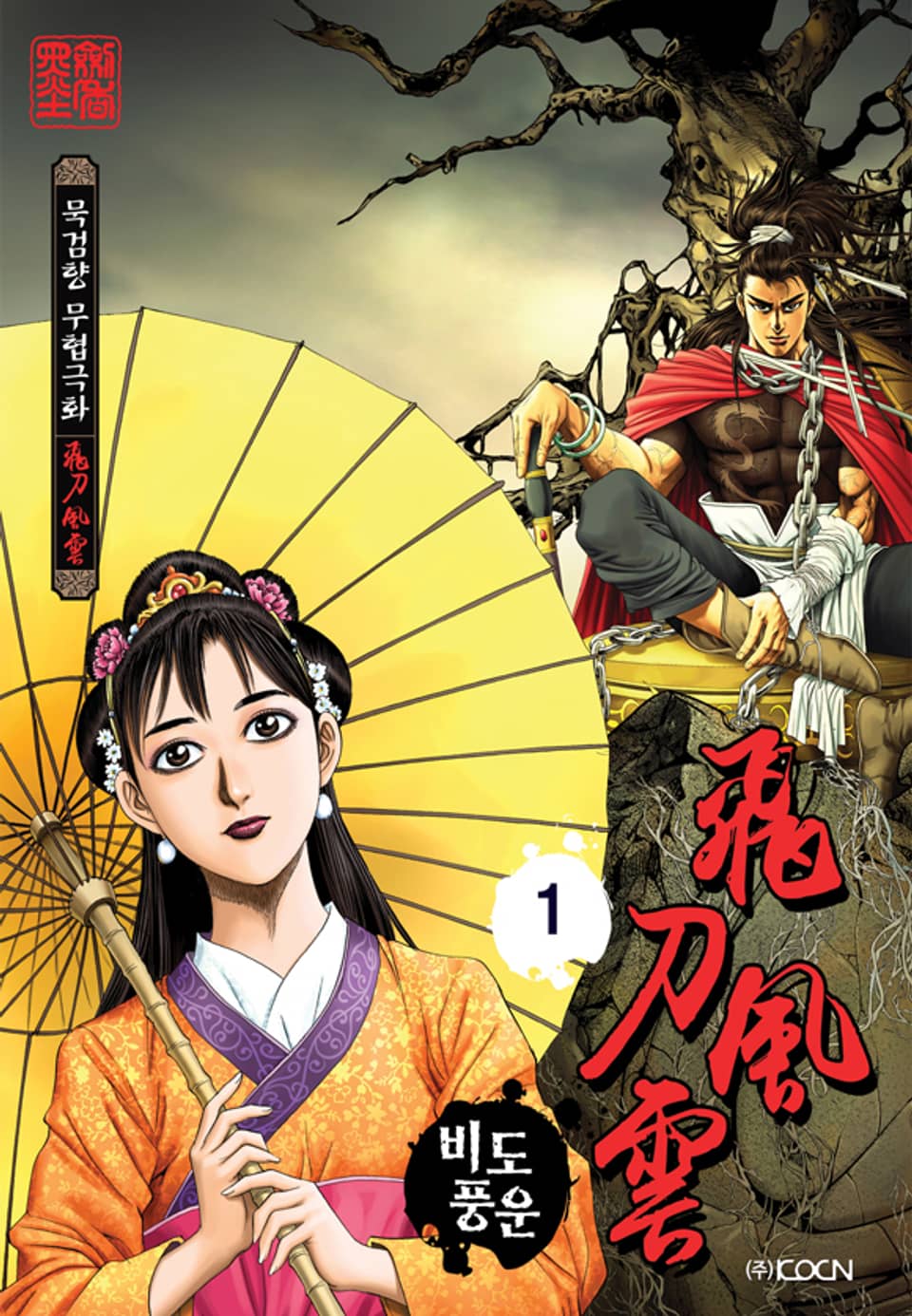 비도풍운 1권