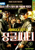 정글씨티 1권