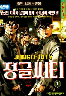 정글씨티