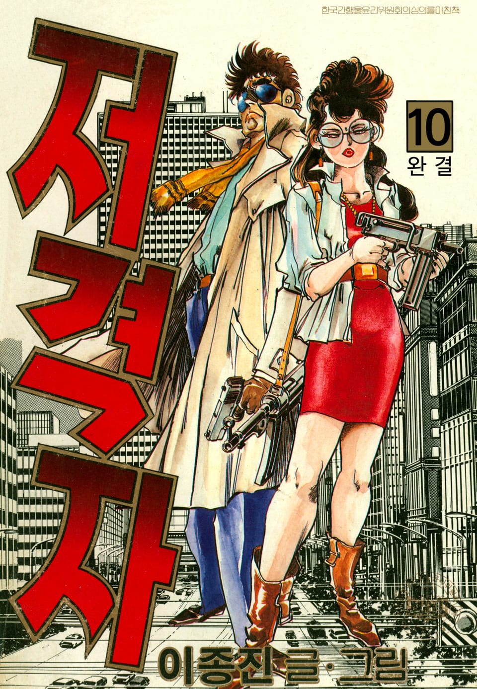 저격자 10권 (완결)