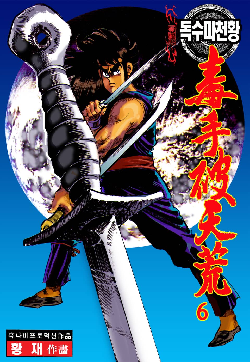 독수파천황 6권