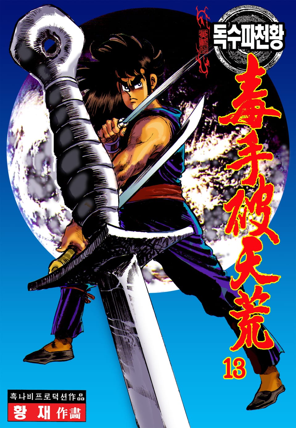 독수파천황 13권