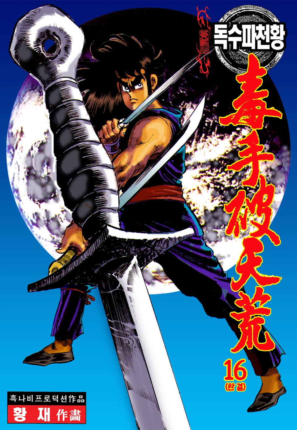 독수파천황 16권 (완결)