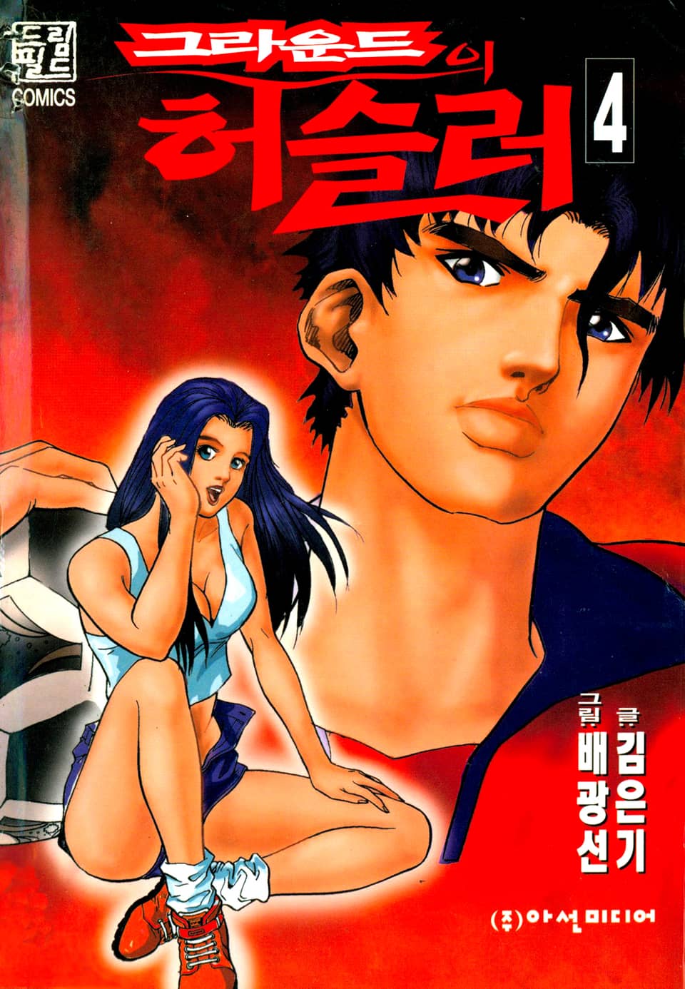 그라운드의 허슬러 4권