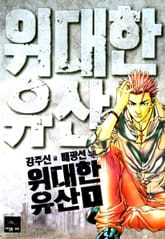 위대한유산 표지 이미지