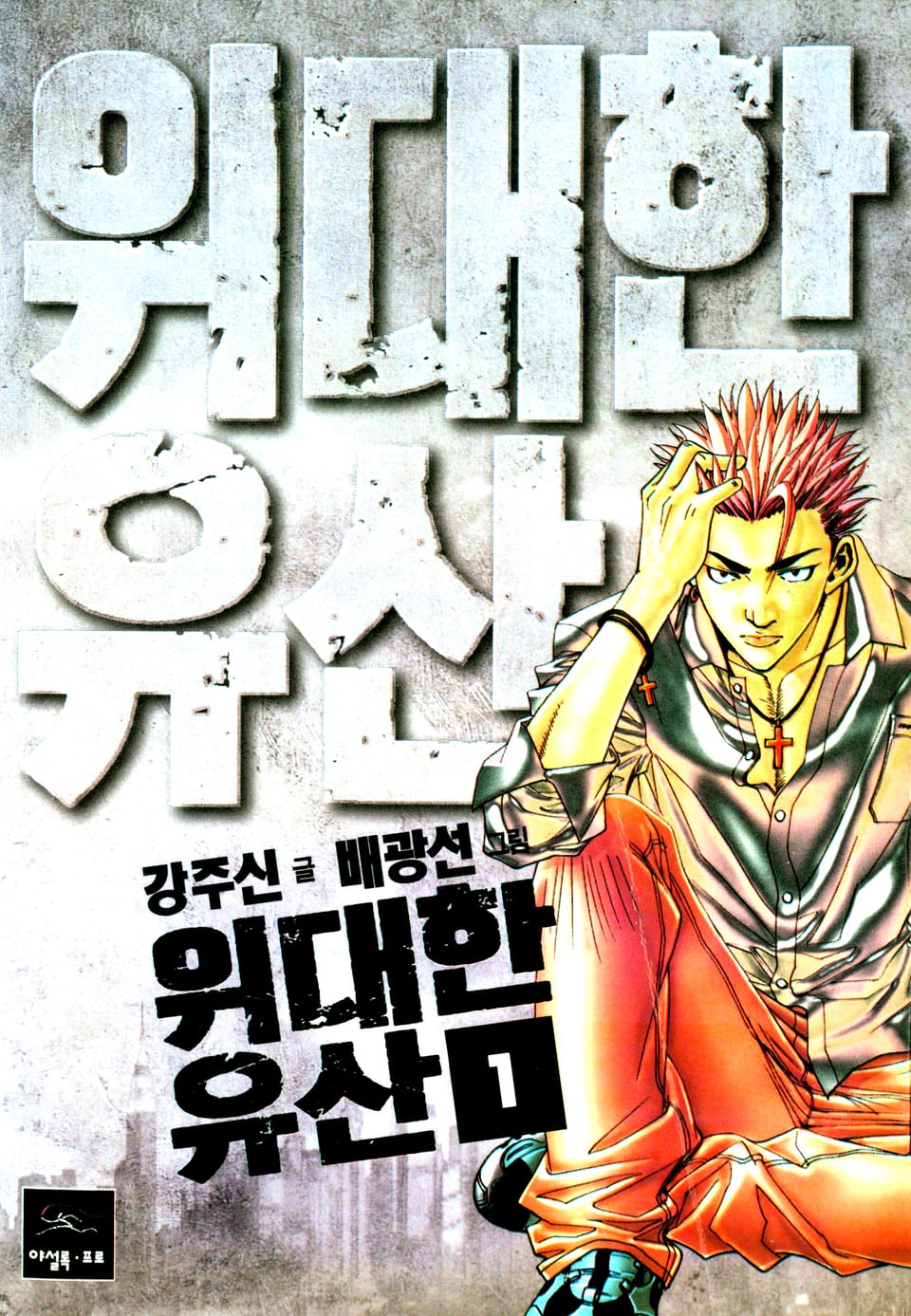 위대한유산 1권