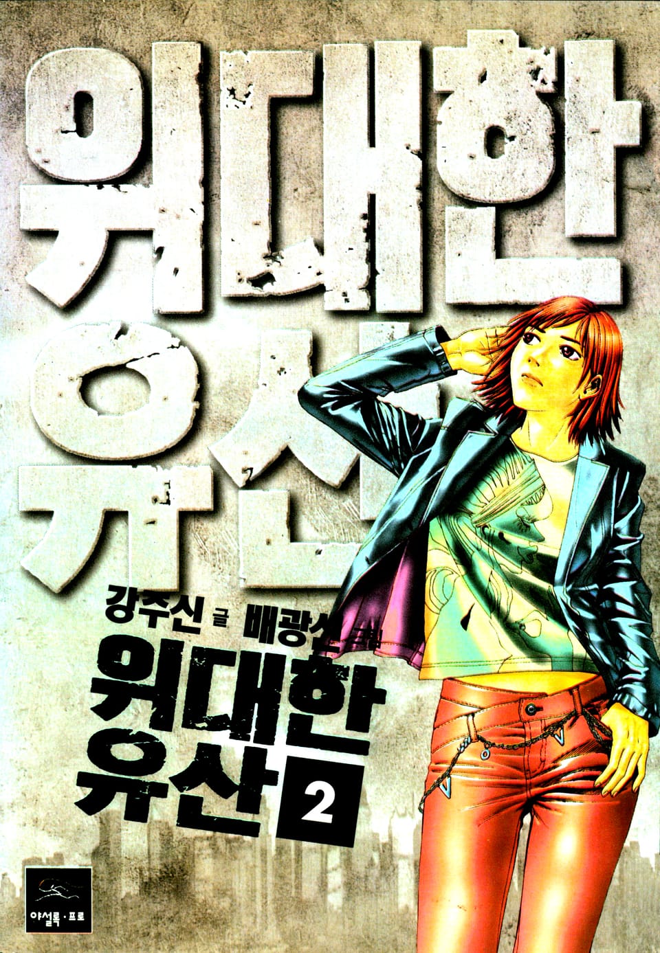 위대한유산 2권